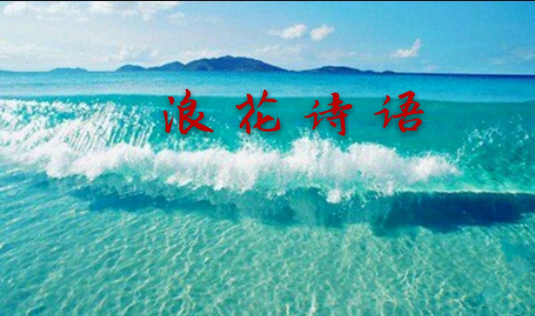 浪花詩(shī)語(yǔ)