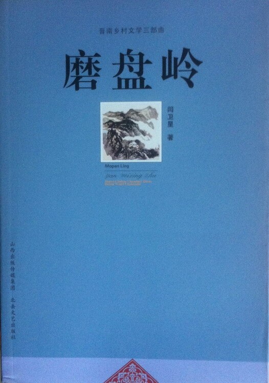 長(zhǎng)篇小說(shuō)磨盤嶺