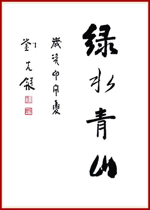 【山水】祝福我的祖國(guó)，祝愿我們的夢(mèng)想（組詩(shī)）（詩(shī)歌）