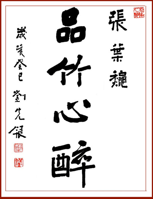 【丁香花語(yǔ)】各美其美，美美與共，品竹心醉（散文）