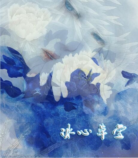 【冰心】盛一朵雪花，煮字品茗（散文詩(shī)）