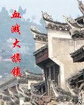 【荷塘“有獎金”征文】血濺大旗鎮(zhèn)（小說）