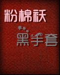 【荷塘“PK”大獎(jiǎng)賽】粉棉襖黑手套（小說）