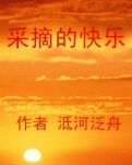 【冰心】采摘的快樂（小說(shuō)）