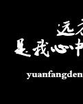 【風(fēng)戀】遠(yuǎn)方的你，是我心中的殤（組詩）