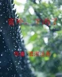 【冰心】窗外，下雨了（小說）