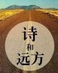 【漁舟】致敬， 獨(dú)孤的行走者（散文）