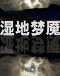 【暗香】濕地夢魘（小說）