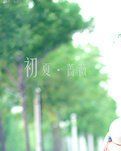 【星月】愛(ài)在初夏（散文）