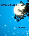 【江山·耕耘】【星月】不問耕耘早，偏愛江山好（散文）