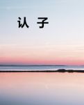 【齊魯】認(rèn)子（微小說(shuō)）