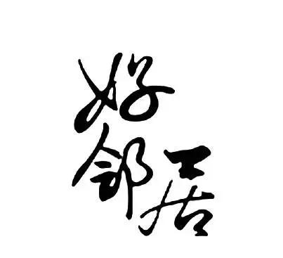 【家園】樓上樓下（小說）