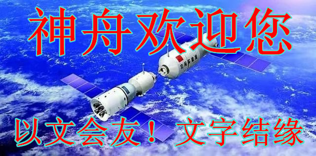 【神舟·神州】在永恒與無(wú)限之間（組詩(shī)）