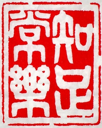 “知足知止”話(huà)清廉