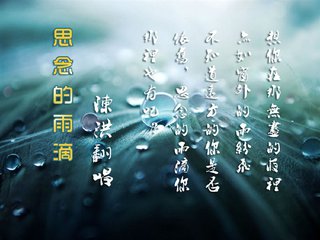 【江山宸光】雨滴里的思念（大學(xué)組詩歌）