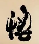 【看點(diǎn)】悟（小說(shuō)）