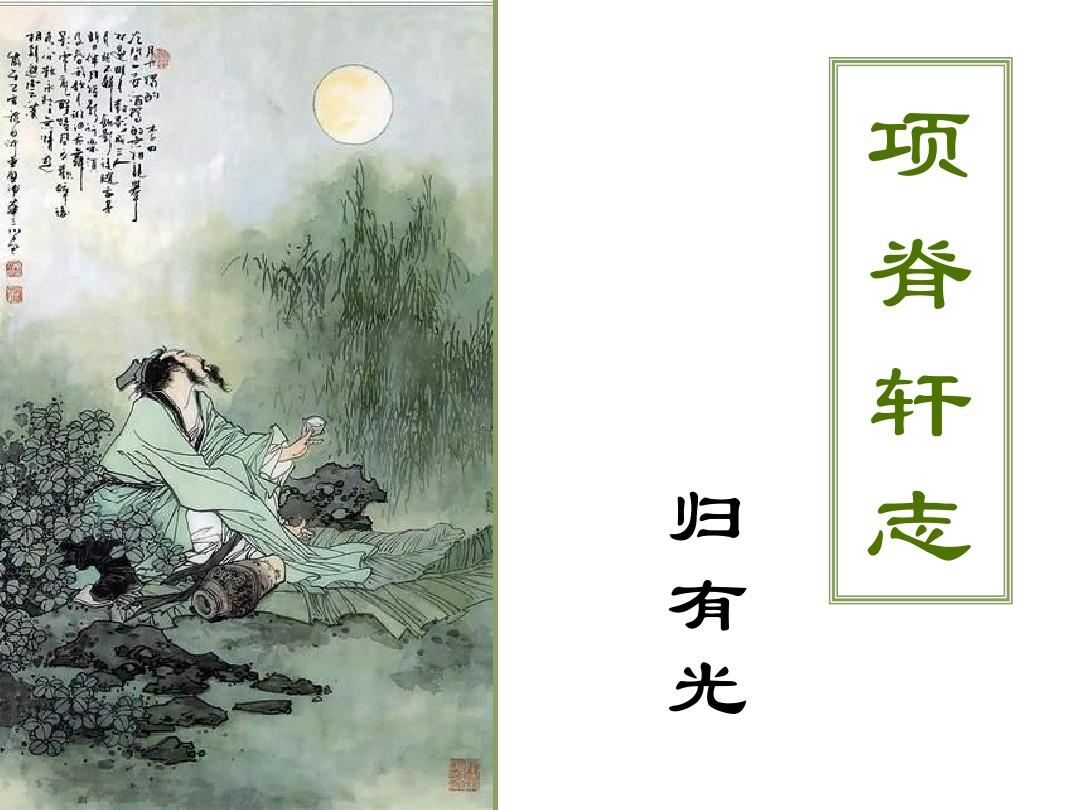 【寧靜】風(fēng)雨項脊軒，滄桑南閣子（賞析）