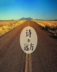 聆聽，詩與遠(yuǎn)方