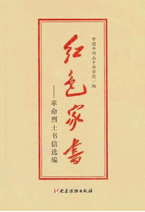 【看點】紙短情長，紅色家書抵萬金（隨筆）