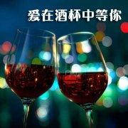 【丹楓】在酒杯中等你（散文）