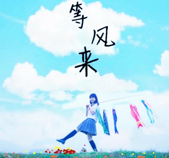 【天涯】等風來〔詩歌〕