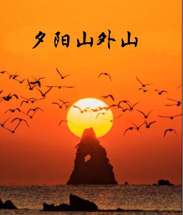 【時(shí)光】夕陽(yáng)山外山（小說(shuō)）