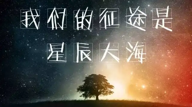 【萌芽】別因匆忙，丟失歲月星辰（隨筆）