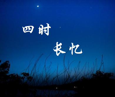 【時(shí)光】四時(shí)長(zhǎng)憶（散文）