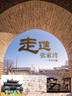 【江山·見證】【心靈】漕運張家灣古鎮(zhèn)（散文）