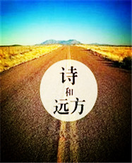 【東籬】談?wù)勗?shī)與遠(yuǎn)方（隨筆）