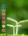 江山萌芽編審組